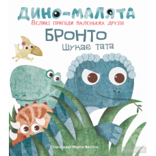 Дитяча книга Діно-малята Бронто шукає тата Великі пригоди маленьких друзів