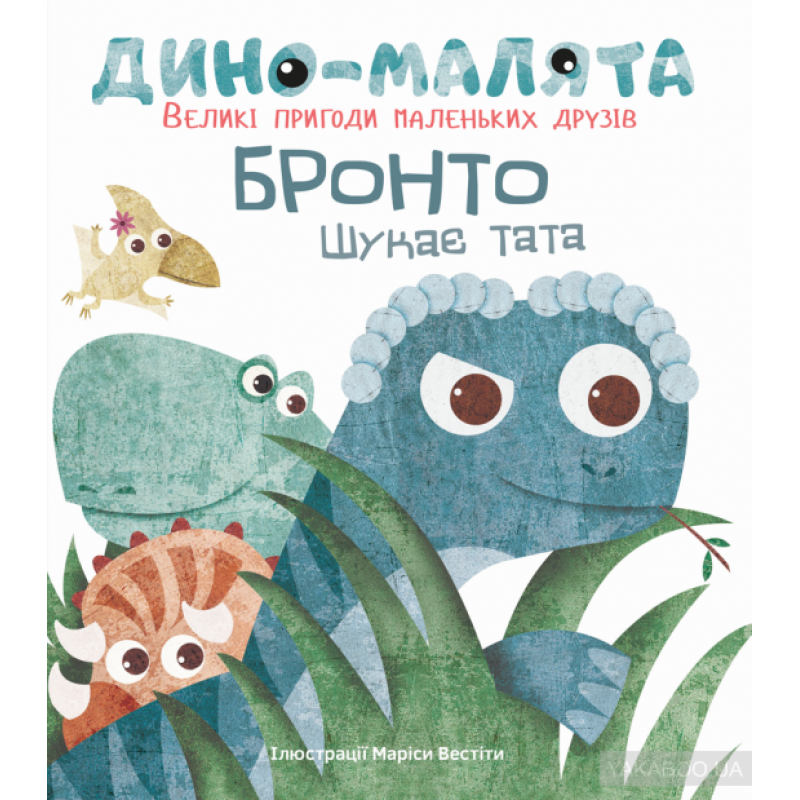 Дитяча книга Діно-малята Бронто шукає тата Великі пригоди маленьких друзів