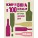 Книга Історія вина в 100 пляшках. Від Бахуса до Бордо і без меж далі / Оз Кларк (українською)
