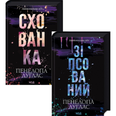 Комплект із 2 книг Зіпсований + Схованка / Пенелопа Дуглас. Серія - Диявольська ніч (українською)