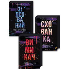 Комплект із 3-х книг Зіпсований + Схованка + Вимикач / Пенелопа Дуглас. Серія - Диявольська ніч