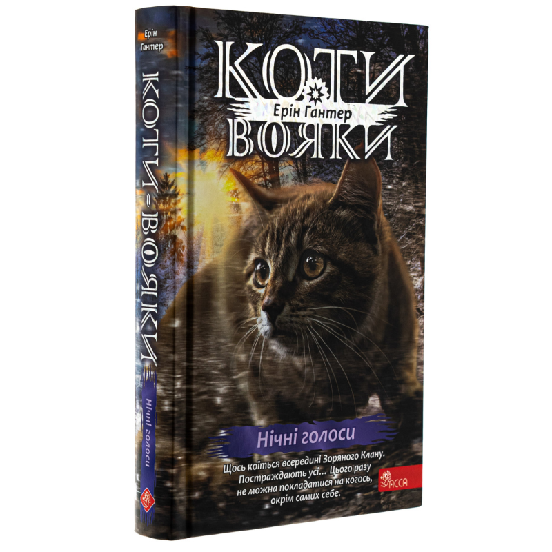 Книга Коти - вояки 4. Знамення Зореклану. Книга 3. Нічні голоси / Ерін Гантер (українською)
