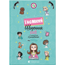 Книга Емі і Таємний Клуб Супердівчат. Таємний щоденник / Агнєшка Мєлех (українською)