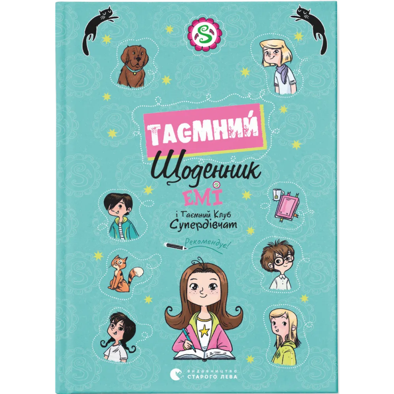 Книга Емі і Таємний Клуб Супердівчат. Таємний щоденник / Агнєшка Мєлех (українською)