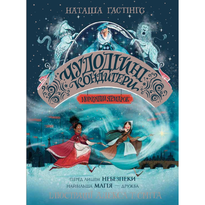 Книга Чудодійні кондитери. Книга 1. Морозяний Ярмарок/ Наташа Гастінгс