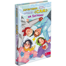 Книга Детективна агенція «САМ» на Інгульці / Ольга Куждіна (українською)