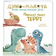 Дитяча книга Діно-малята Перший політ Террі Великі пригоди маленьких друзів