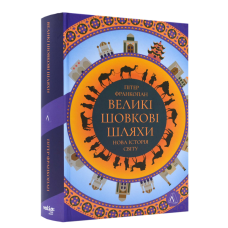 Книга Великі шовкові шляхи. Нова історія світу / Пітер Франкопан (українською)