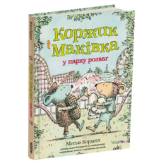 Книга Коржик і Маківка у парку розваг / Метью Корделл (українською)