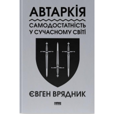 Книга Автаркія. Самодостатність у сучасному світі. Євген Врядник (українською)