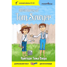 Англійська білінгва. Пригоди Тома Соєра / Adventures of Tom Sawyer / Марк Твен (украінською, англійською)