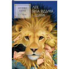 Книга Лев, Біла Відьма та шафа. Хроніки Нарнії. Книга 2 / К.С.Льюїс (українською)