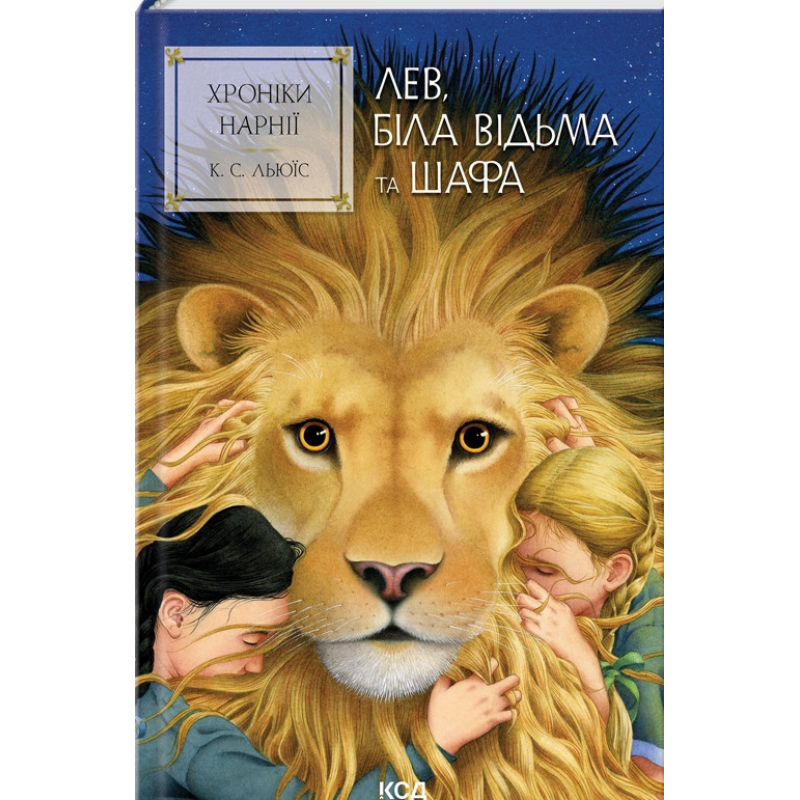 Книга Лев, Біла Відьма та шафа. Хроніки Нарнії. Книга 2 / К.С.Льюїс (українською)