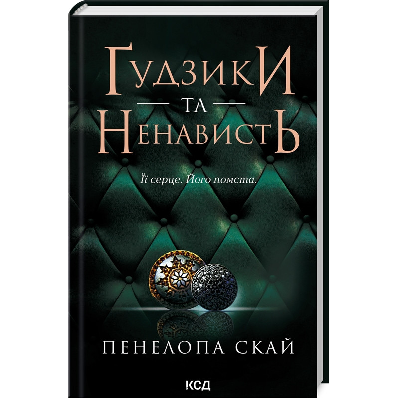Книга Гудзики та ненависть. Книга 2 / Пенелопа Скай. Серія - Гудзики  (українською)