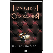 Книга Гудзики та страждання. Книга 3 / Пенелопа Скай. Серія - Гудзики  (українською)