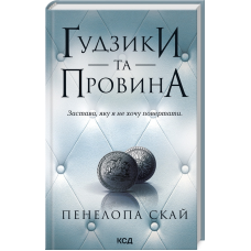 Книга Гудзики та провина. Книга 5 / Пенелопа Скай. Серія - Гудзики  (українською)
