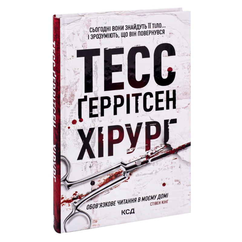 Книга Хірург. Книга 1 / Геррітсен Тесс. Серія - Ріццолі та Айлс (українською)
