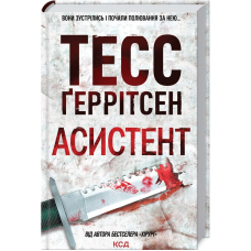 Книга Асистент. Книга 2 / Геррітсен Тесс. Серія - Ріццолі та Айлс (українською)