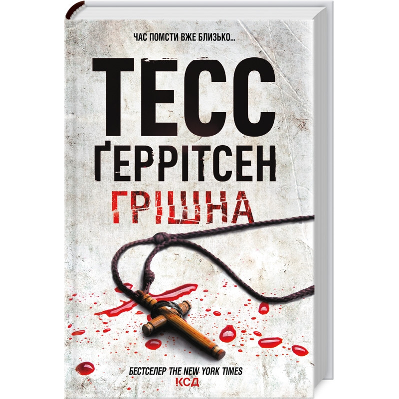 Книга Грішна. Книга 3 / Геррітсен Тесс. Серія - Ріццолі та Айлс (українською)