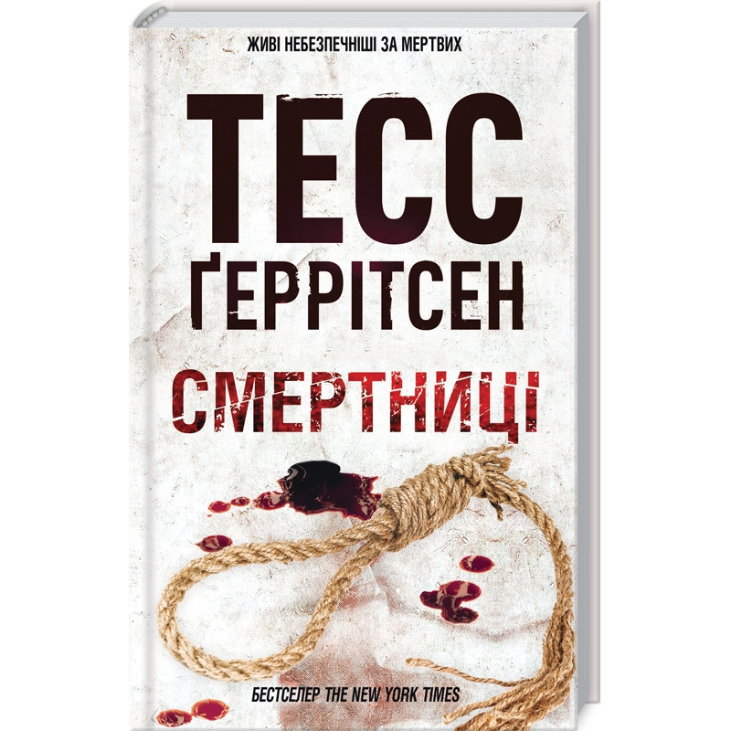 Книга Смертниці. Книга 5 / Геррітсен Тесс. Серія - Ріццолі та Айлс (українською)