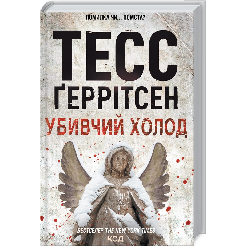 Книга Убивчий холод. Книга 8 / Геррітсен Тесс. Серія - Ріццолі та Айлс (українською)