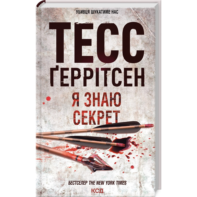 Книга Я знаю секрет. Книга 12 / Геррітсен Тесс. Серія - Ріццолі та Айлс (українською)