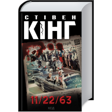 Книга 11/22/63 / Стівен Кінг (українською)