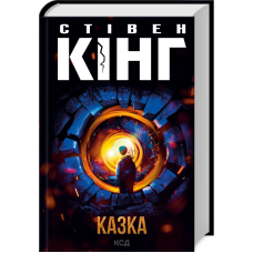 Книга Казка / Стівен Кінг (українською)