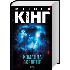 Книга Команда скелетів / Стівен Кінг (українською)