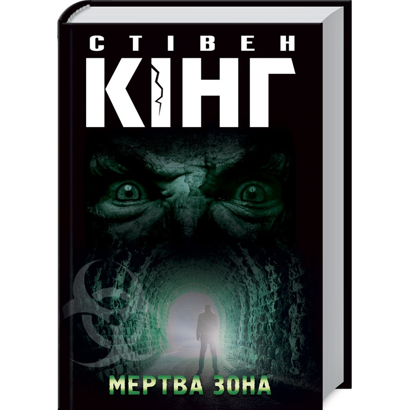 Книга Мертва зона / Стівен Кінг (9786171284449) (українською)