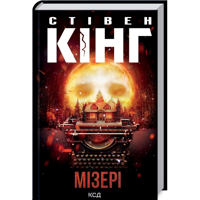 Книга Мізері / Стівен Кінг (українською)