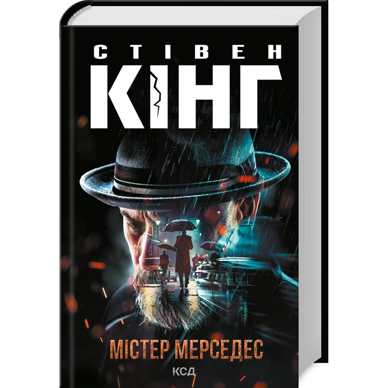 Книга Містер Мерседес. Трилогія про Білла Годжеса. Книга 1 / Стівен Кінг (українською)