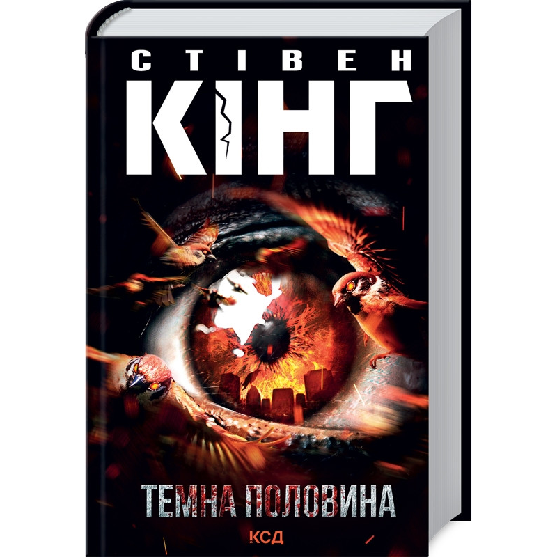 Книга Темна половина / Стівен Кінг (українською)