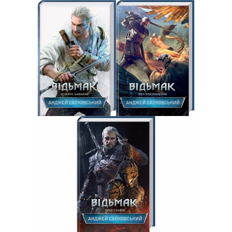 Комплект з 3-х книг Відьмак - Останнє бажання, Меч призначення, Кров ельфів / Анджей Сапковський
