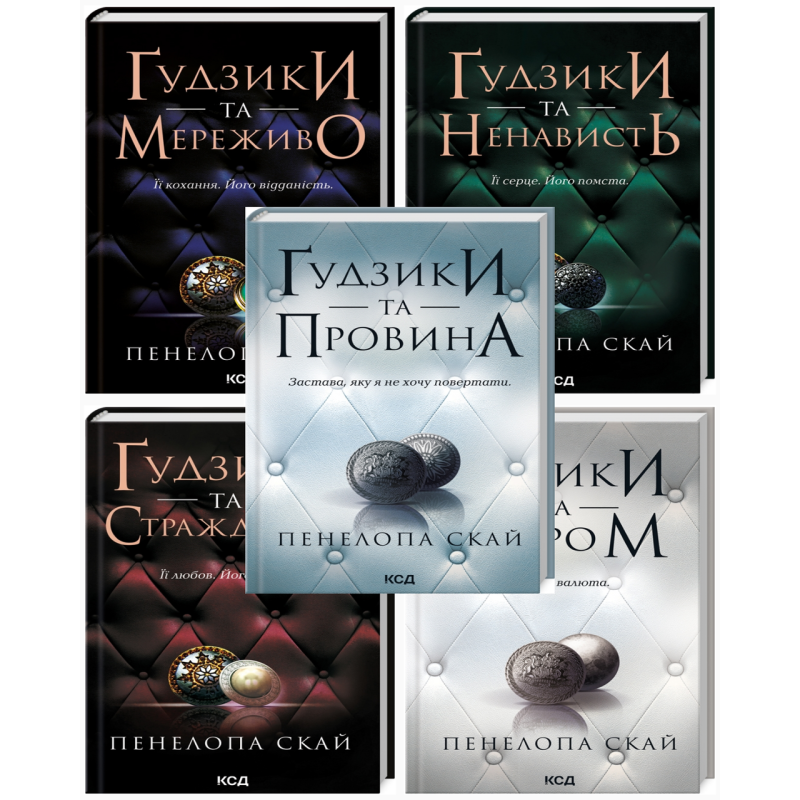 Комплект з 5 - ти книг серії Гудзики / Пенелопа Скай  (українською)