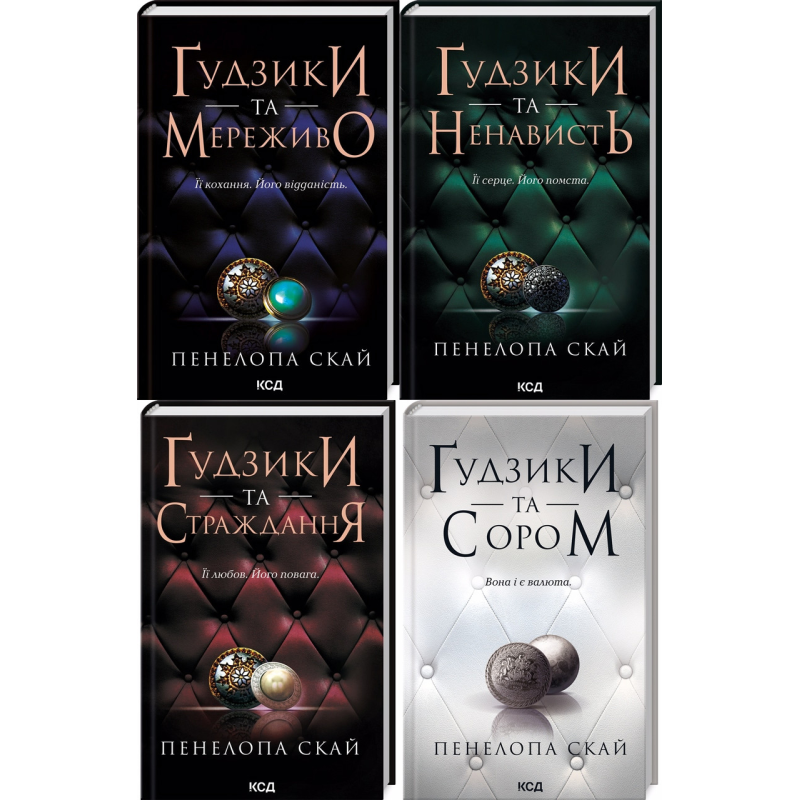 Комплект з 4 - х книг серії Гудзики / Пенелопа Скай  (українською)