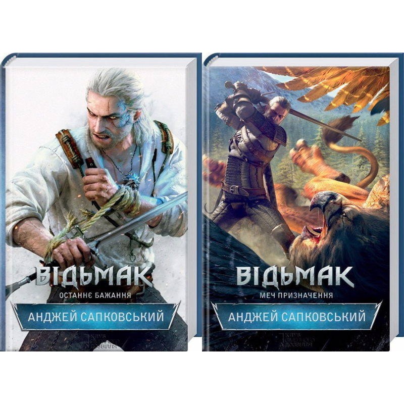 Комплект з 2-х книг Відьмак - Останнє бажання, Меч призначення / Анджей Сапковський
