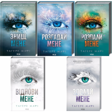 Комплект з 5 - ти книг серія Знищ мене / Тагере Мафі (українською)