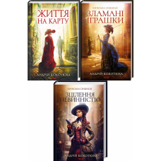 Комплект із 3-х книг серія Київська сищиця - Життя на карту + Зламані іграшки + Зцілення невинністю /Кокотюха А.