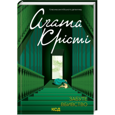 Книга Забуте вбивство / Агата Крісті. Серія - Класика англійського детективу (українською)