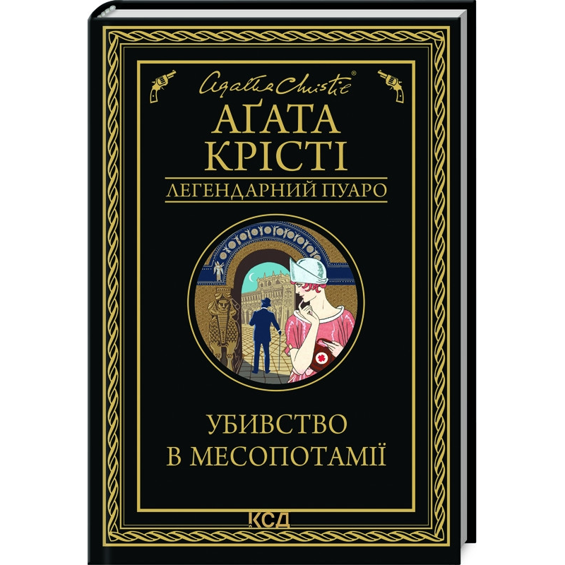 Книга Убивство в Месопотамії / Агата Крісті. Серія - Легендарний Пуаро (українською)