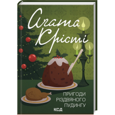 Книга Пригоди різдвяного пудингу / Агата Крісті (кольорова обкладинка) (українською)