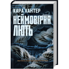 Книга Неймовірна лють. Детектив Адам Фоулі. Книга 4 / Кара Хантер (українською)