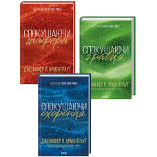 Комплект з 3 книг Брати Гембл - Спокушаючи шафера + Спокушаючи гравця + Спокушаючи охоронця/ Дженніфер Арментроут