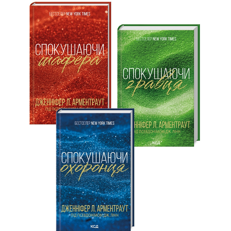 Комплект з 3 книг Брати Гембл - Спокушаючи шафера + Спокушаючи гравця + Спокушаючи охоронця/ Дженніфер Арментроут