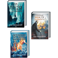 Комплект з 3 х книг Перший закон - На лезі клинка, Раніше ніж їх повісять, Останній аргумент королів /Джо Аберкромбі