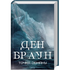 Книга Точка обману /Ден Браун  (українською)