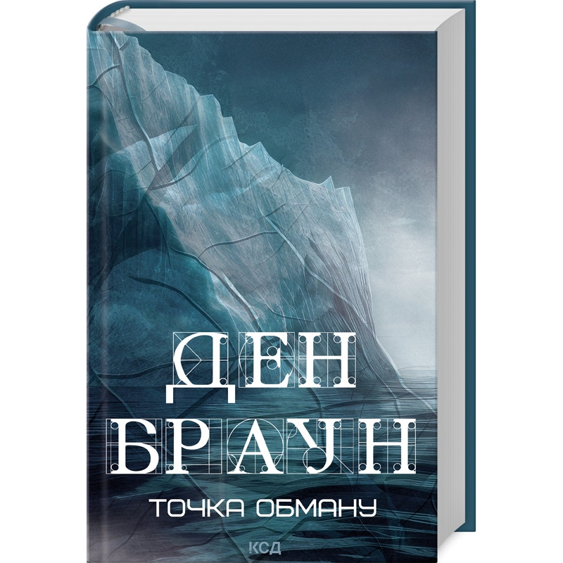 Книга Точка обману /Ден Браун  (українською)