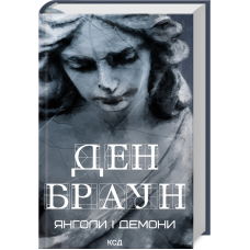 Книга Янголи і демони /Ден Браун (українською)