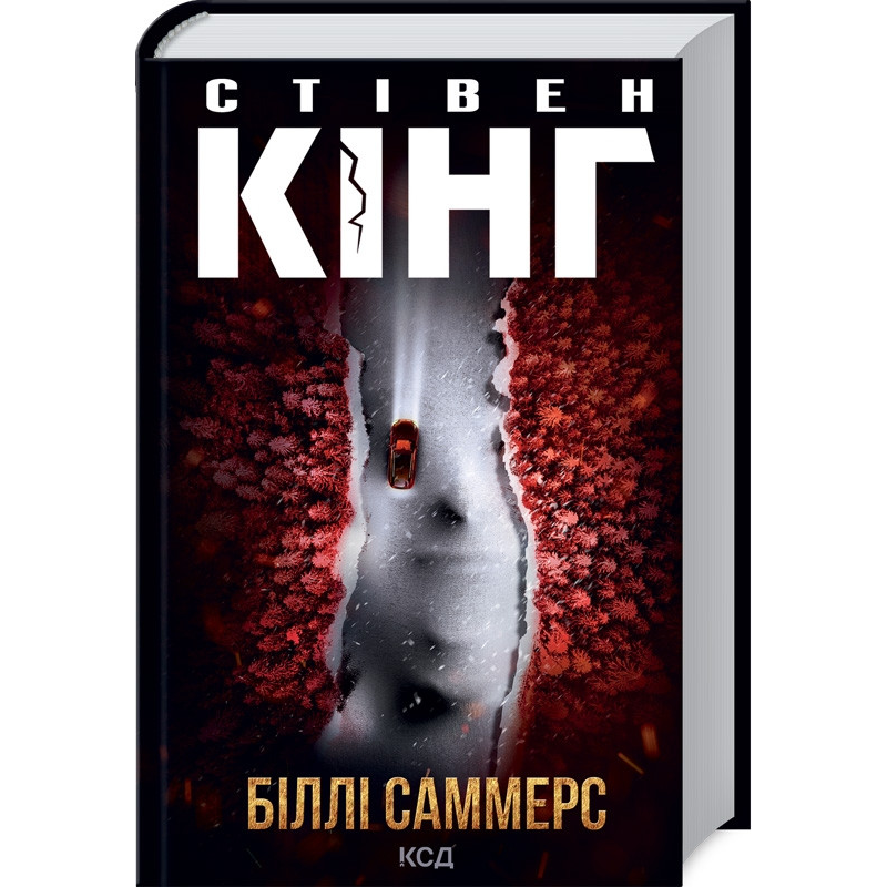 Книга Біллі Саммерс / Стівен Кінг (українською)